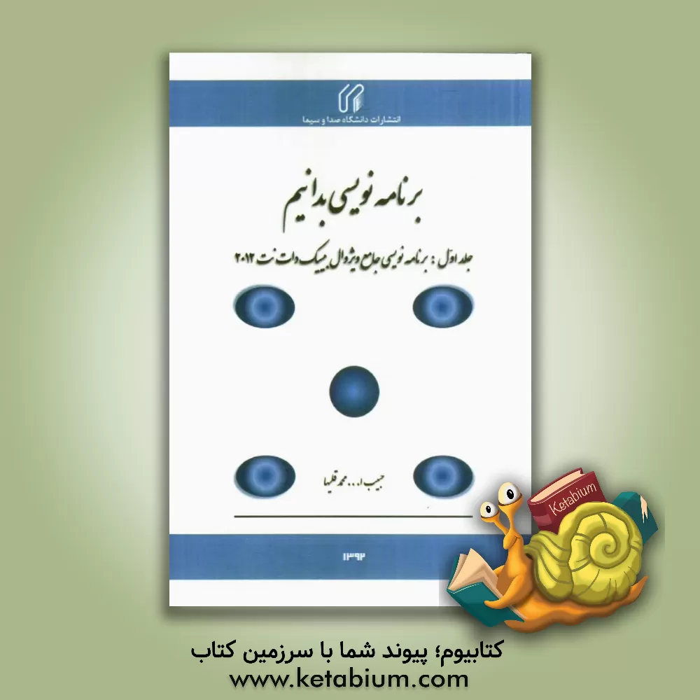 کتاب برنامه نویسی بدانیم: برنامه نویسی جامع ویژوال بیسیک دات نت 2012 اثر حبیب‌الله محمدقلیها