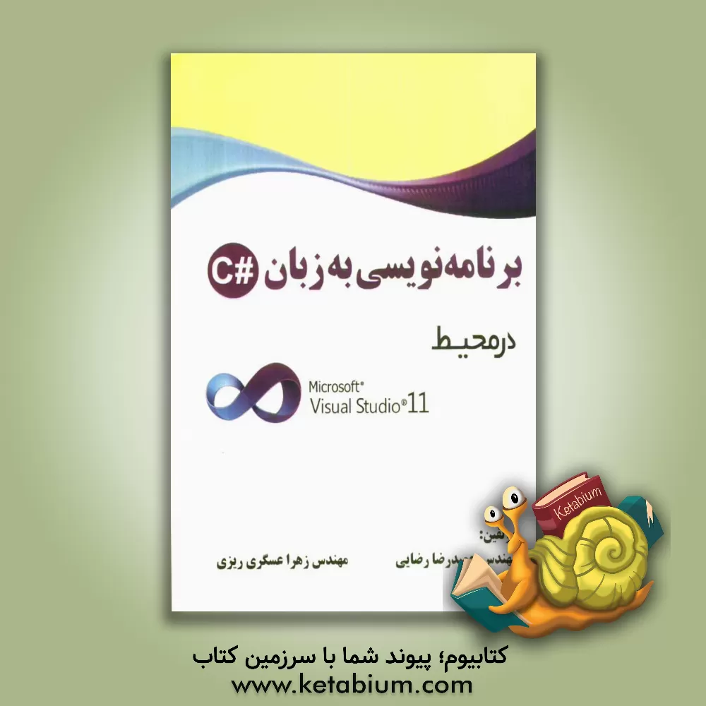 کتاب برنامه نویسی به زبان #C در محیط: Microsoft Visual Studio 11 اثر حمیدرضا رضایی