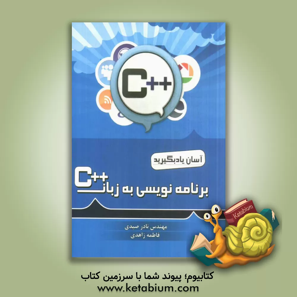 کتاب برنامه نویسی به زبان ++ C اثر فاطمه زاهدی