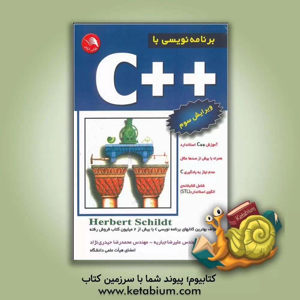 کتاب برنامه نویسی به زبان ++C اثر هربرت شیلد
