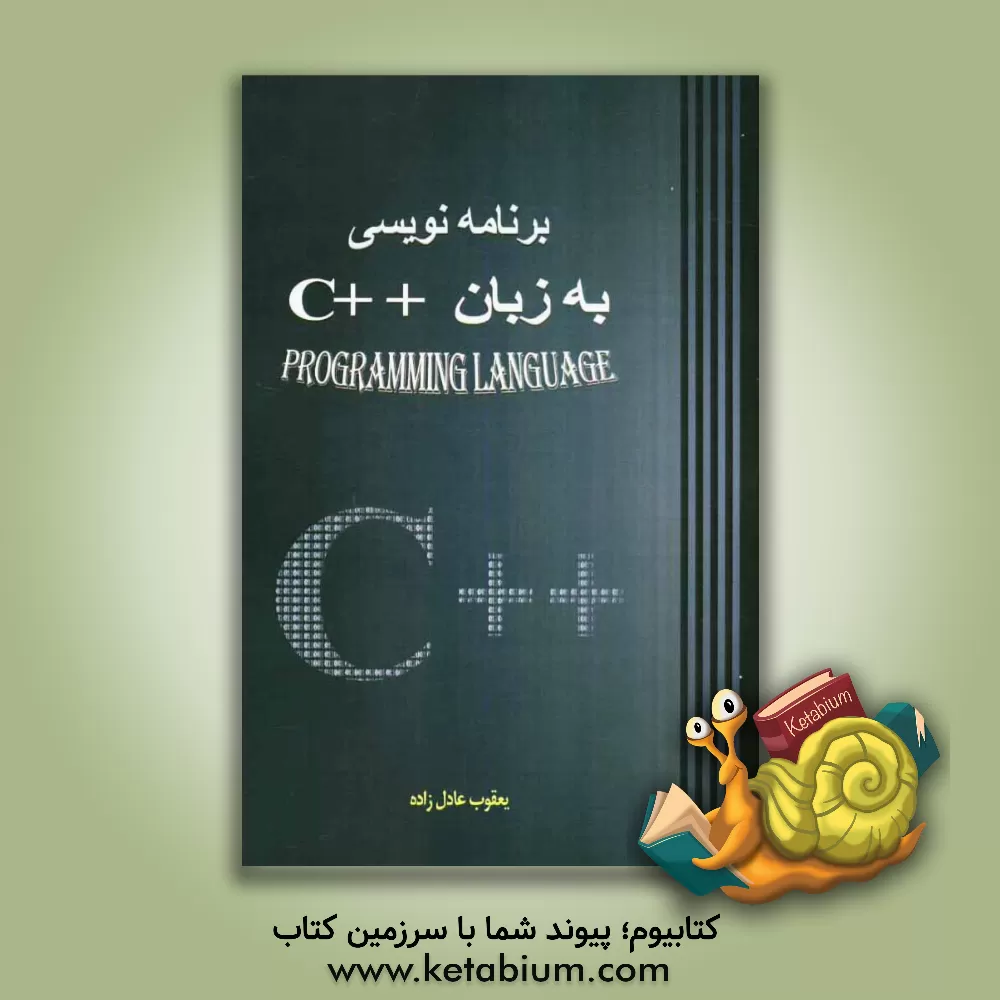 کتاب برنامه نویسی به زبان ++ C اثر یعقوب عادل‌زاده