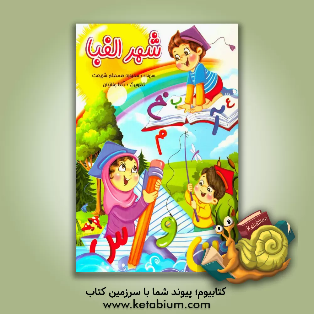 کتاب شهر الفبا اثر محبوبه‌سادات صمصام‌شریعت