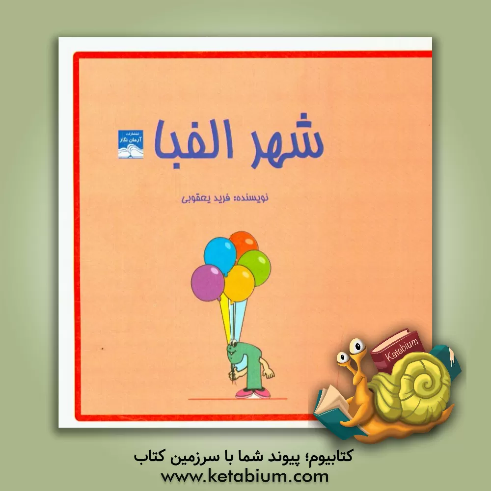 کتاب شهر الفبا اثر فرید یعقوبی