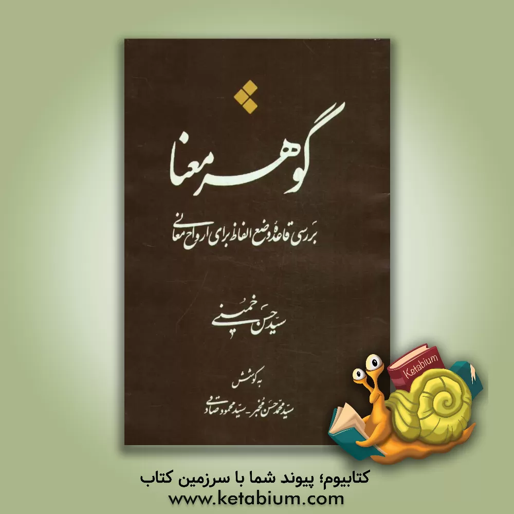 کتاب گوهر معنا: بررسی قاعده وضع الفاظ برای ارواح معانی اثر سیدحسن خمینی