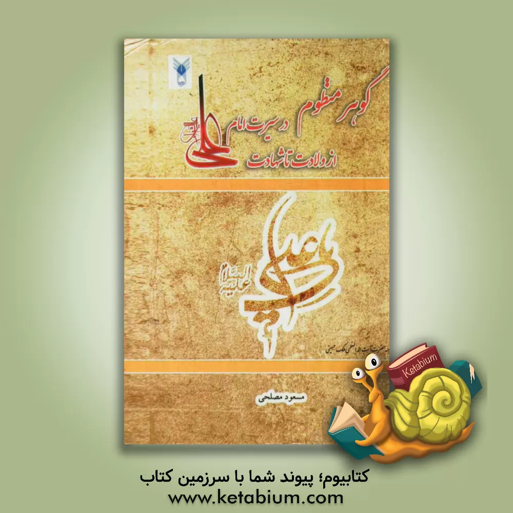 کتاب گوهر منظوم (در سیرت امام امیرالمومنین علی بن ابیطالب (ع) از ولادت تا شهادت) اثر مسعود مصلحی