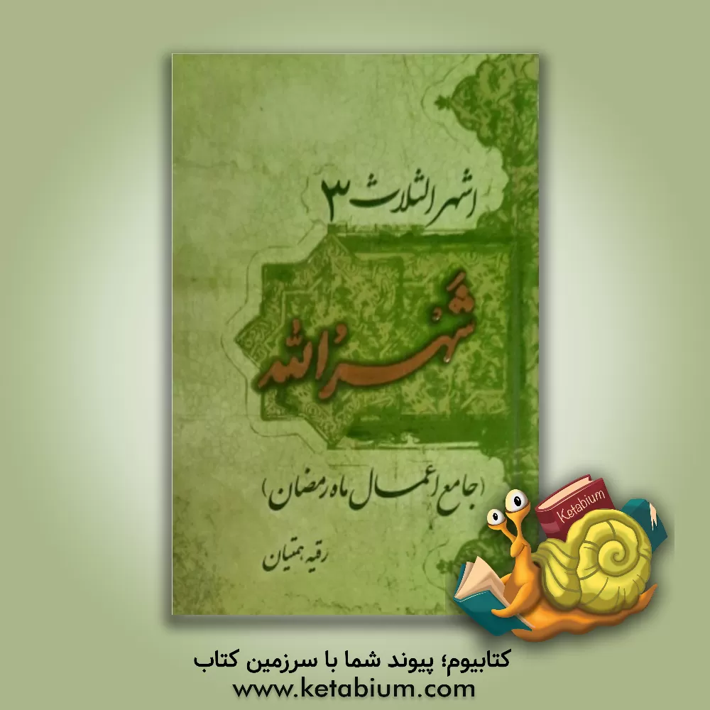 کتاب شهر الله (جامع اعمال ماه رمضان) اثر مهدی الهی‌قمشه‌ای