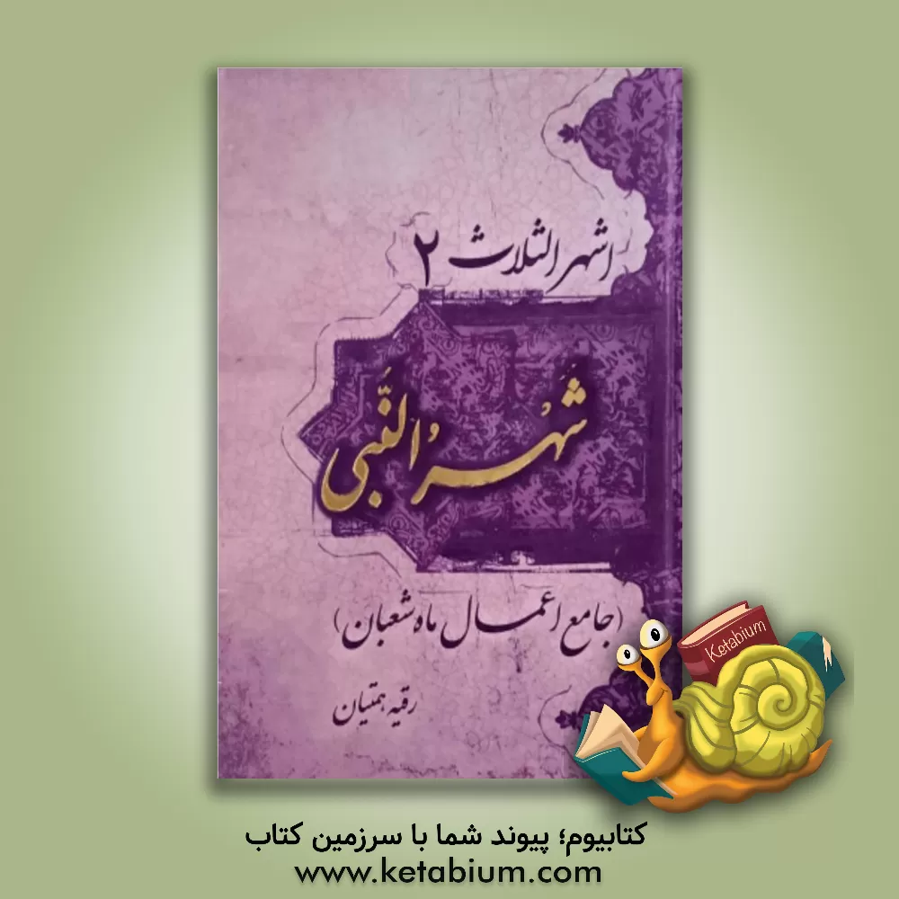 کتاب شهر النبی (جامع اعمال ماه شعبان) اثر مهدی الهی‌قمشه‌ای