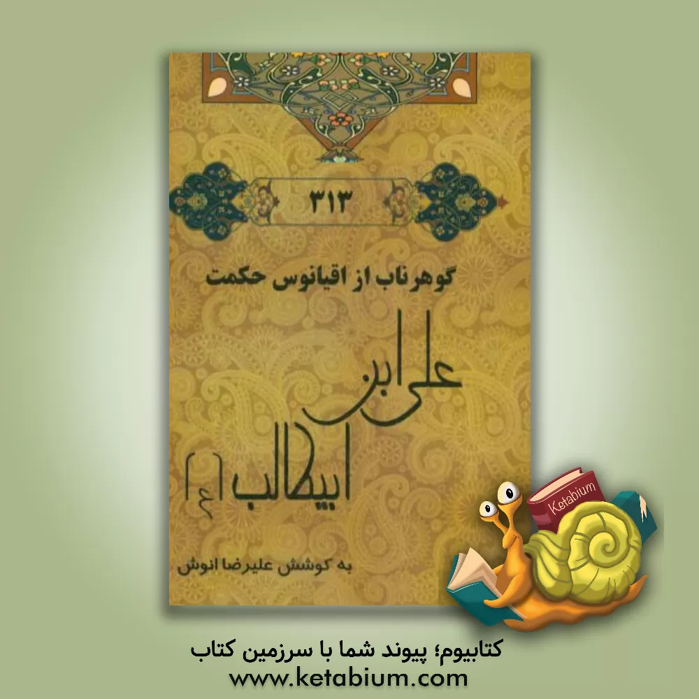 کتاب گوهر ناب از اقیانوس حکمت علی ابن ابیطالب (ع) اثر علیرضا انوش