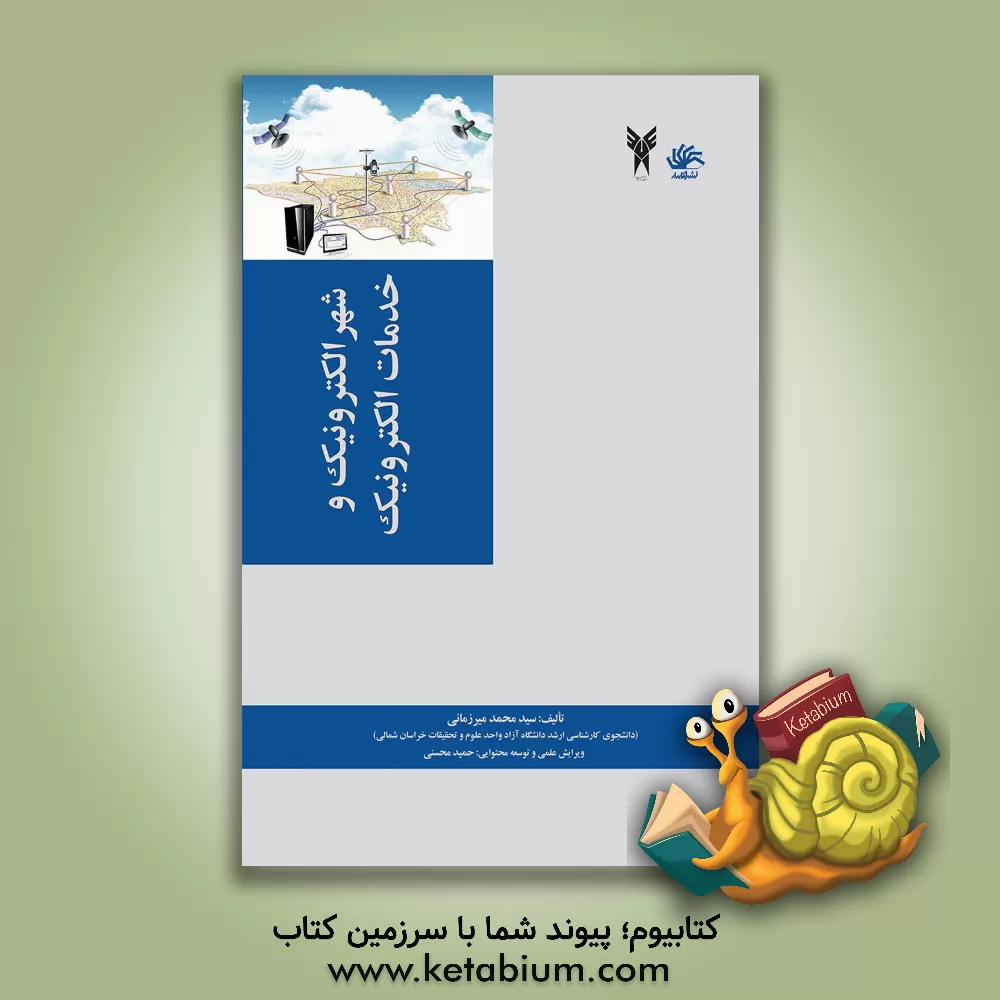 کتاب شهر الکترونیک و خدمات الکترونیک اثر سیدمحمد میرزمانی