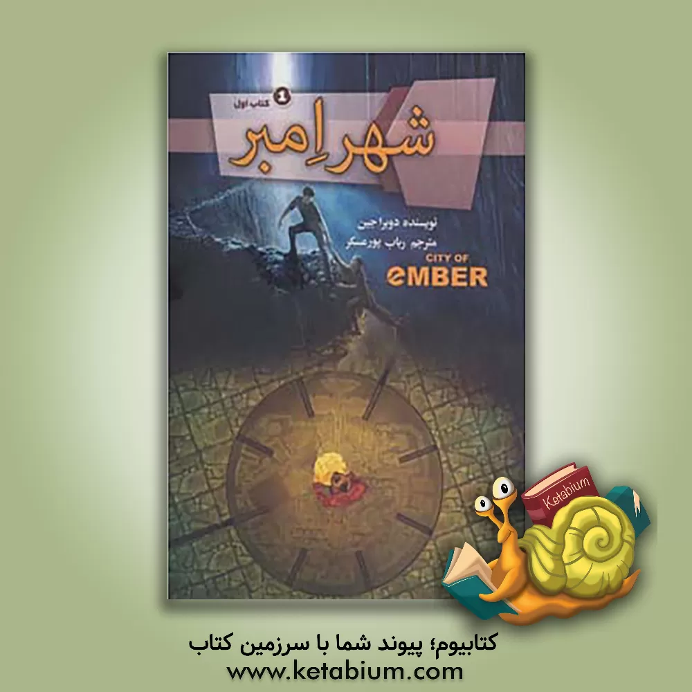 کتاب شهر امبر اثر جین دوپرا