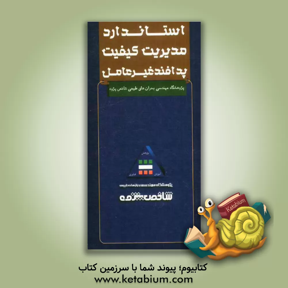 کتاب استاندارد مدیریت کیفیت پدافند غیرعامل اثر سیدمهدی هاشمی