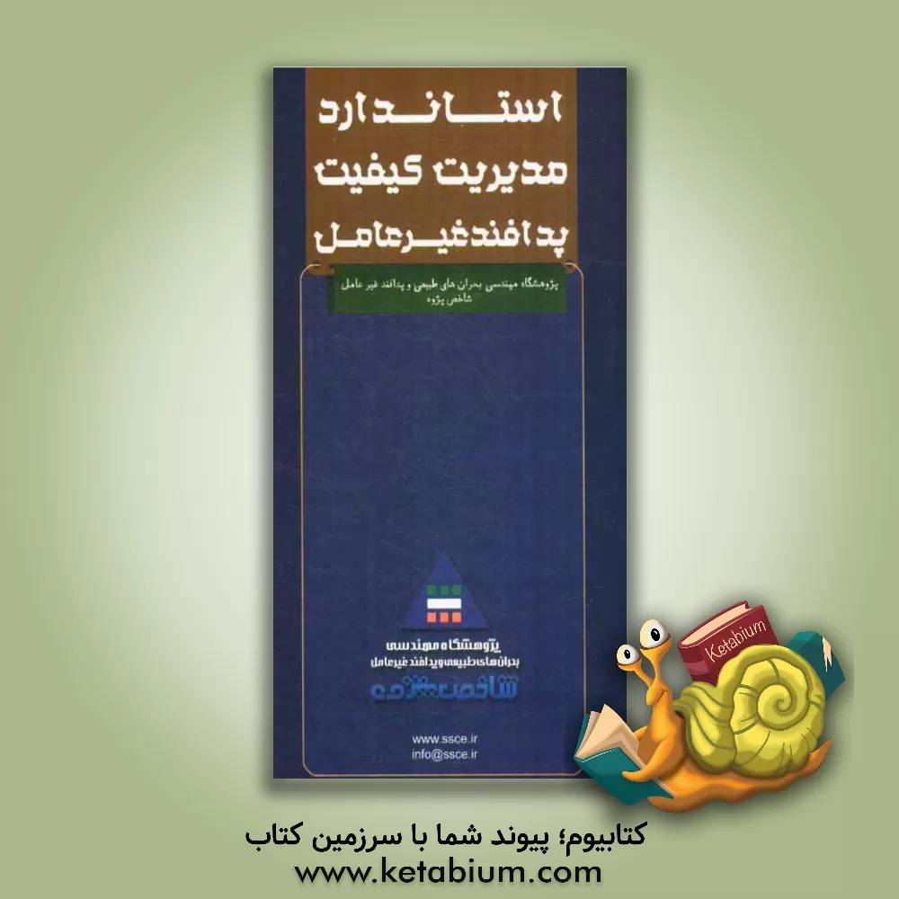 کتاب استاندارد مدیریت کیفیت پدافند غیرعامل اثر امیر محمودزاده