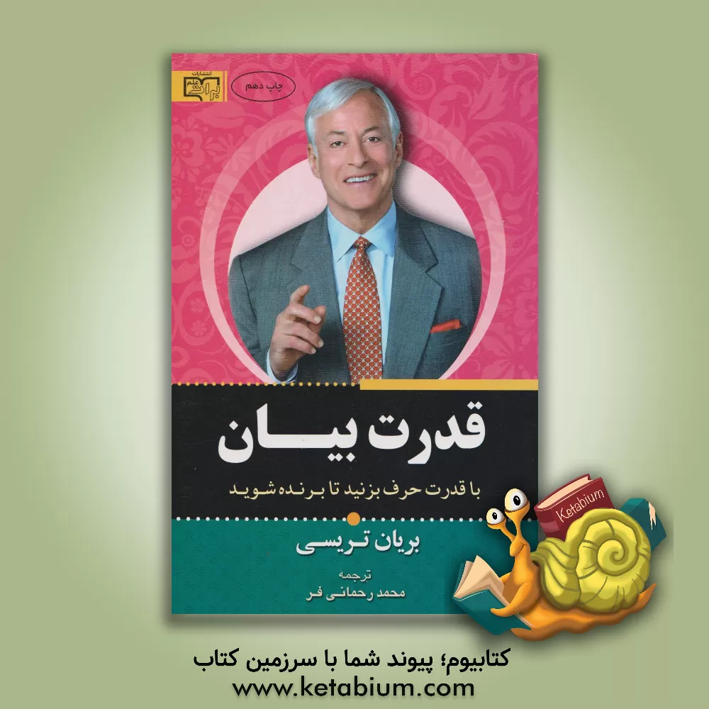 کتاب قدرت بیان: حرف بزن تا برنده شوی، چگونه در هر موقعیتی قدرتمند ظاهر شویم؟ اثر برایان ترسی