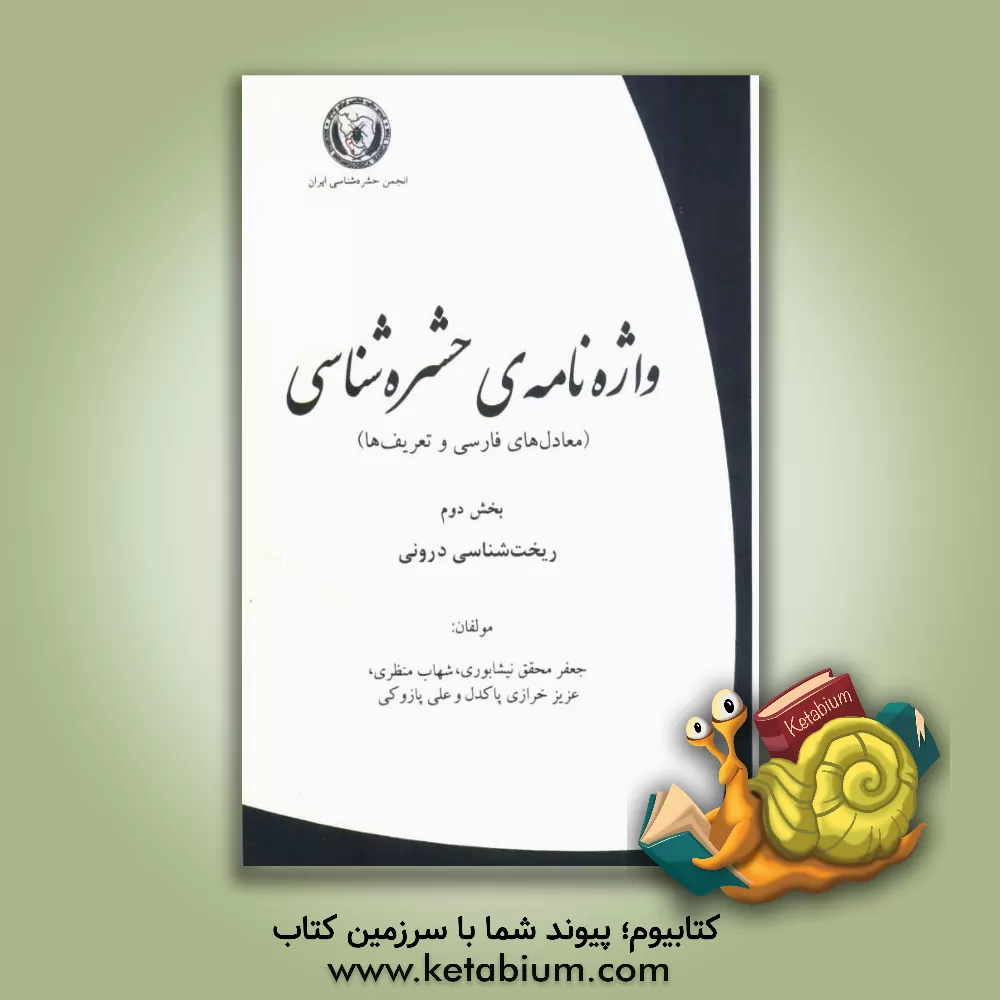 کتاب واژه نامه ی حشره شناسی (معادل های فارسی و تعریف ها): ریخت شناسی درونی اثر جعفر محقق‌نیشابوری