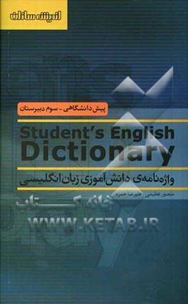 کتاب واژه نامه ی دانش آموزی زبان انگلیسی اثر علیرضا حمزه