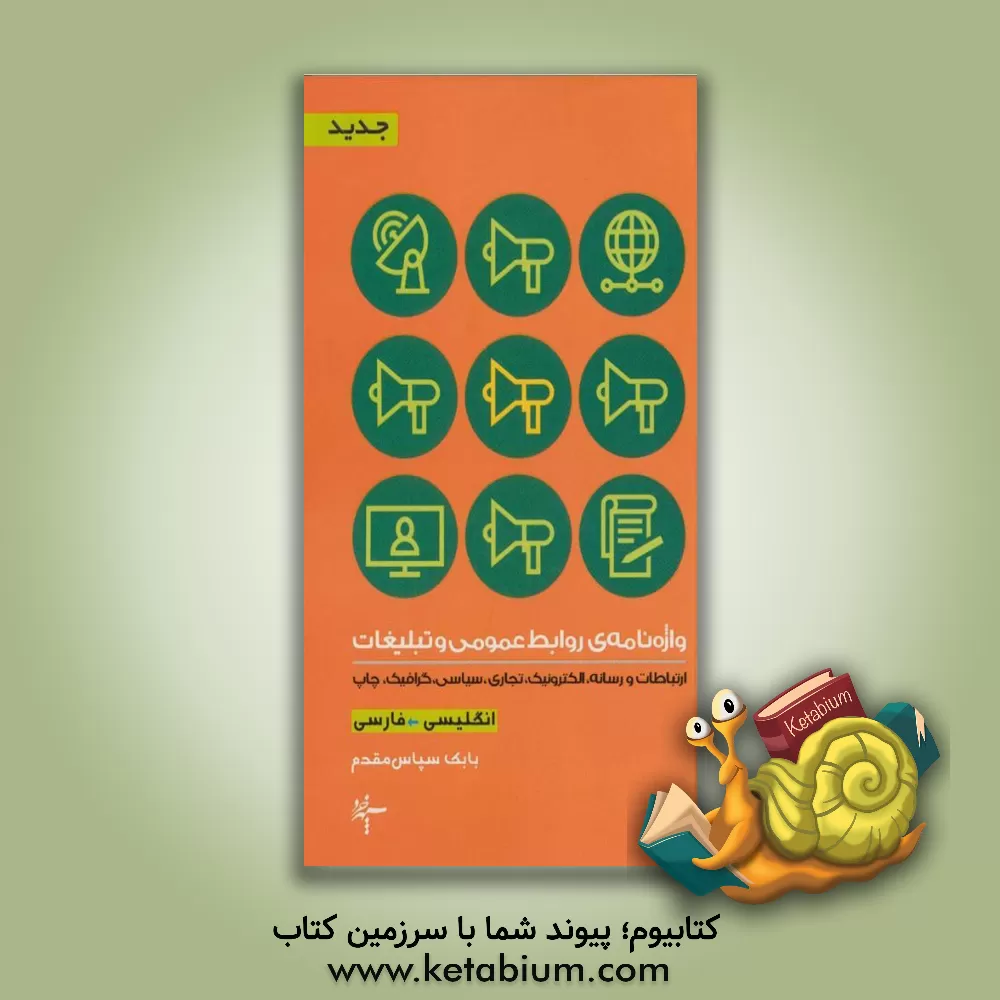 کتاب واژه نامه ی روابط عمومی و تبلیغات (انگلیسی - فارسی) اثر بابک سپاس‌مقدم