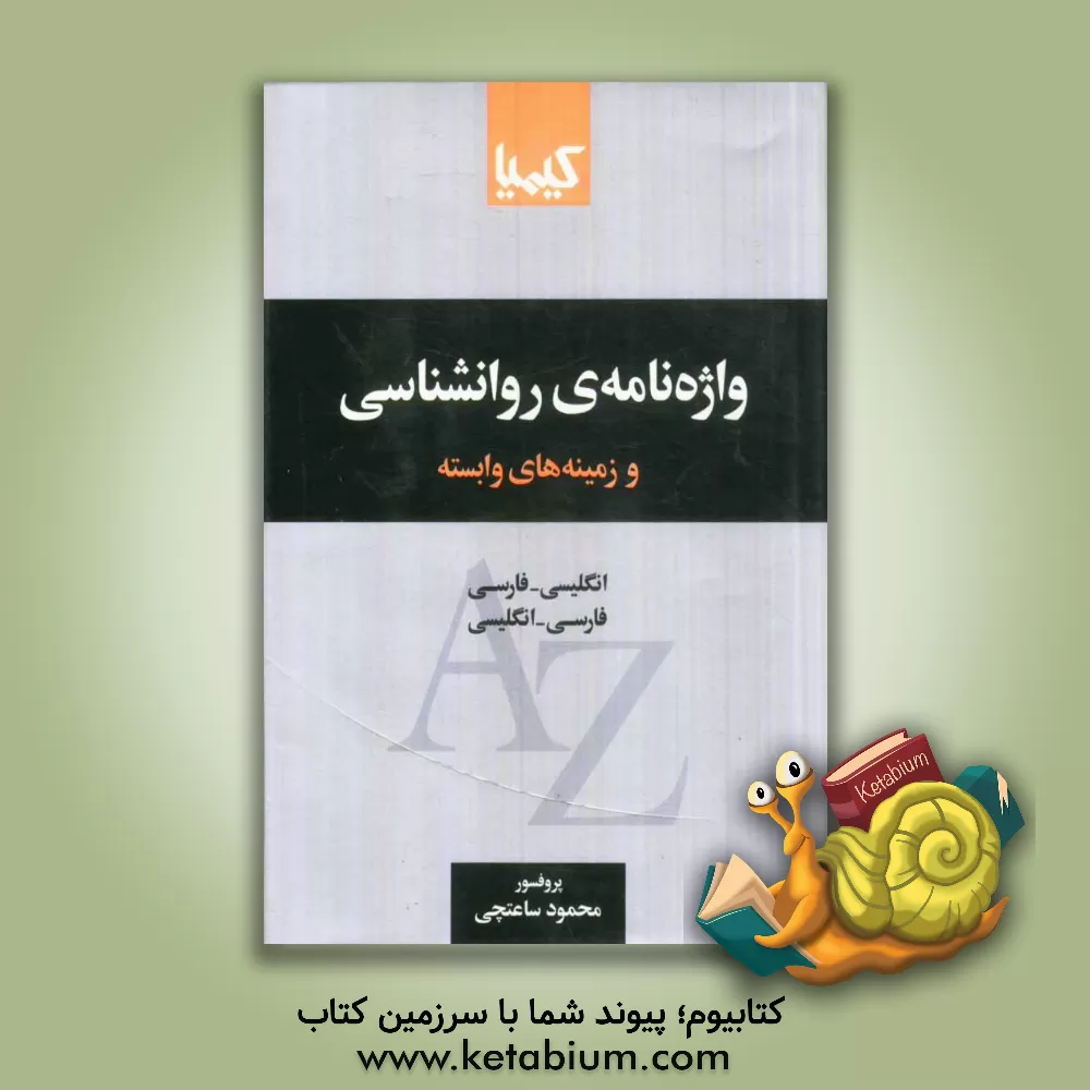 کتاب واژه نامه ی روانشناسی و زمینه های وابسته: انگلیسی - فارسی، فارسی - انگلیسی اثر محمود ساعتچی