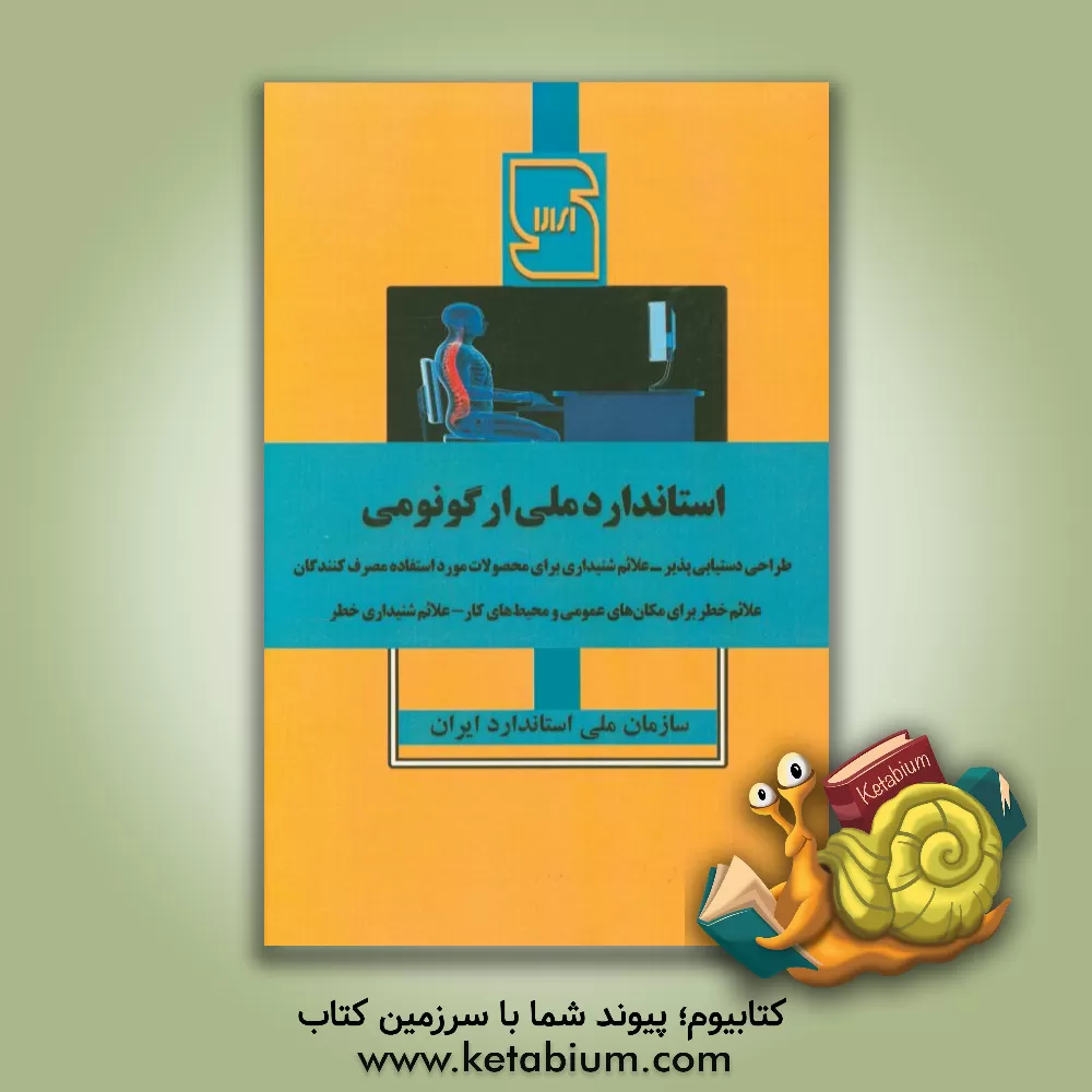 کتاب استاندارد ملی ارگونومی اثر سازمان ملی استاندارد ایران