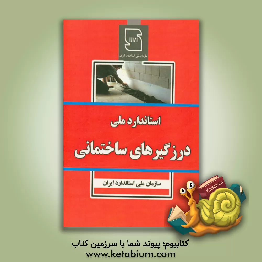کتاب استاندارد ملی درزگیرهای ساختمانی اثر سازمان ملی استاندارد ایران