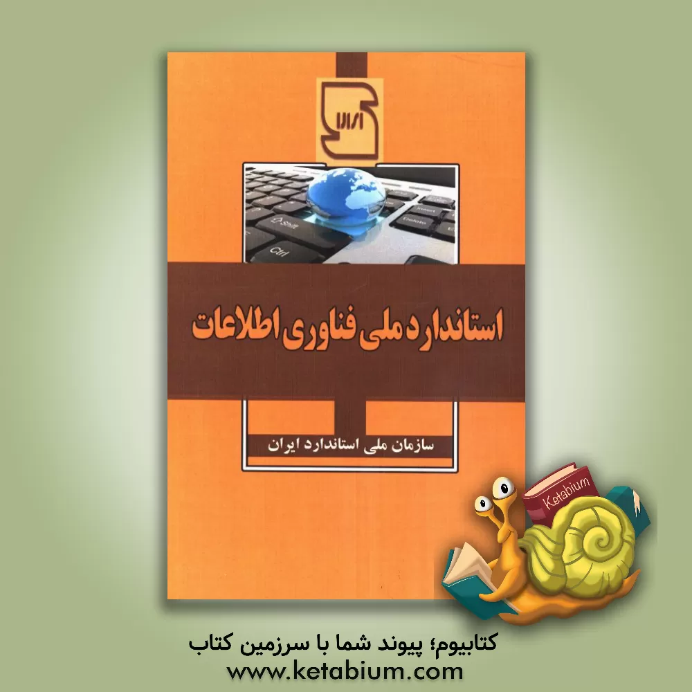 کتاب استاندارد ملی فناوری اطلاعات اثر سازمان ملی استاندارد ایران