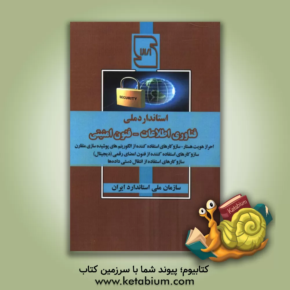 کتاب استاندارد ملی فناوری اطلاعات، فنون امنیتی اثر امید هاشمی