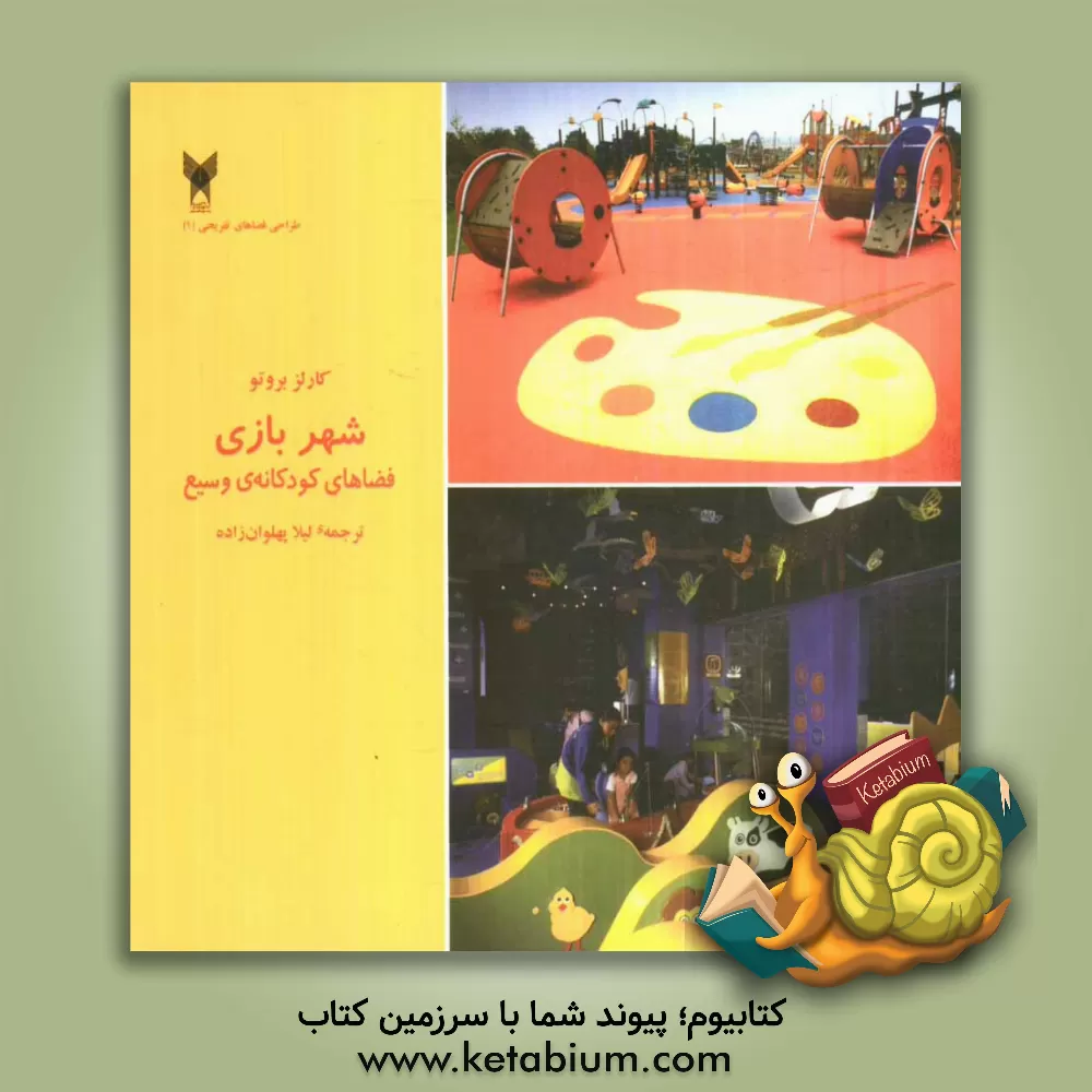 کتاب شهر بازی: فضاهای کودکانه ی وسیع |اثر لیلا پهلوان زاده