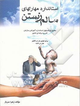 کتاب استاندارد مهارتهای سالم زیستن مطابق سرفصلهای استاندارد آموزشی سازمان فنی و حرفه ای کشور |اثر زهرا سرباز