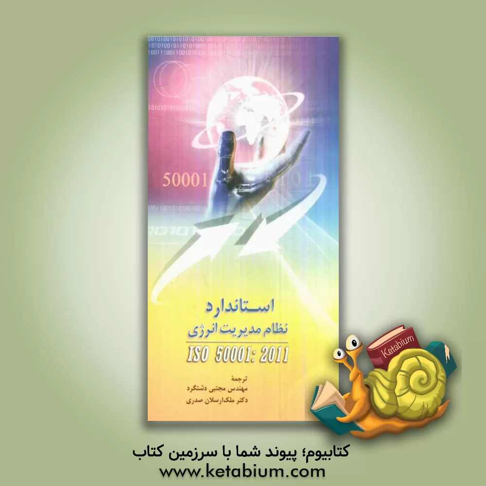 کتاب استاندارد نظام مدیریت انرژی ISO 50001: 2011 اثر مجتبی دشتگرد