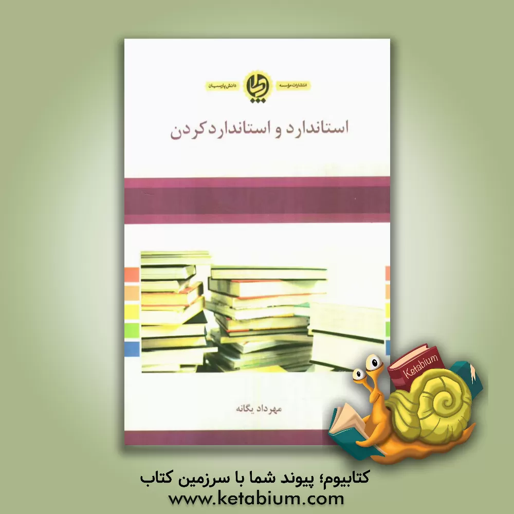 کتاب استاندارد و استاندارد کردن اثر مهرداد یگانه
