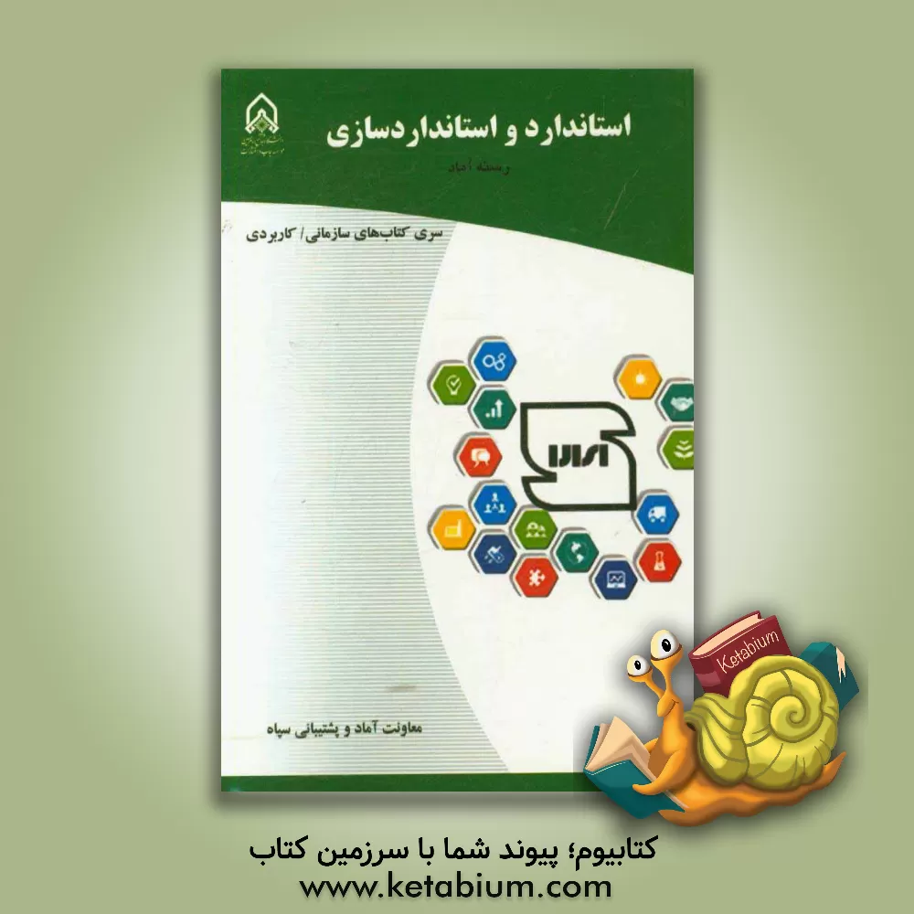 کتاب استاندارد و استانداردسازی: دوره آموزشی طولی غیرمقطع ویژه درجه داران رسته: آماد اثر معصومه کریمی‌بخش