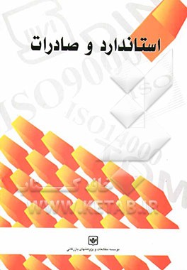 کتاب استاندارد و صادرات اثر فروغ منتقمی