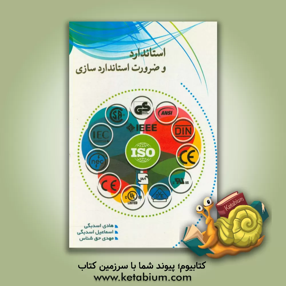 کتاب استاندارد و ضرورت استانداردسازی |اثر هادی اسدبگی