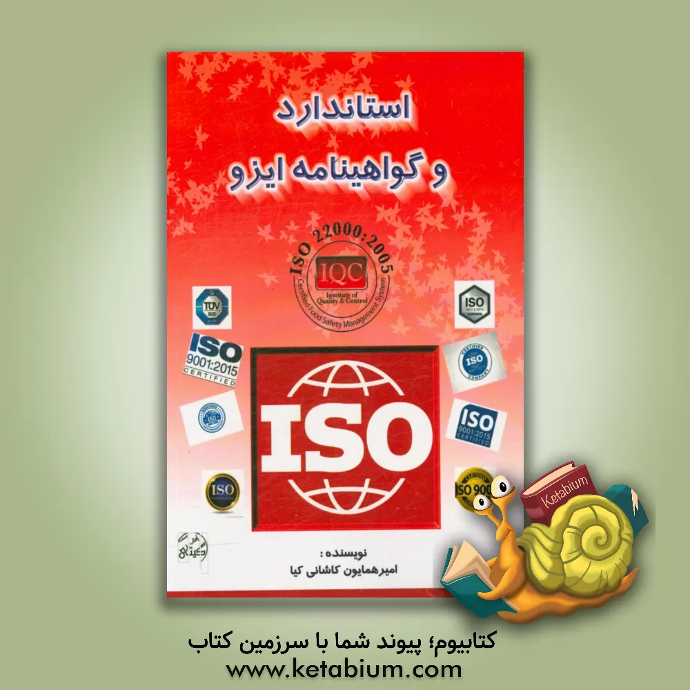 کتاب استاندارد و گواهینامه های ایزو |اثر امیرهمایون کاشانی کیا