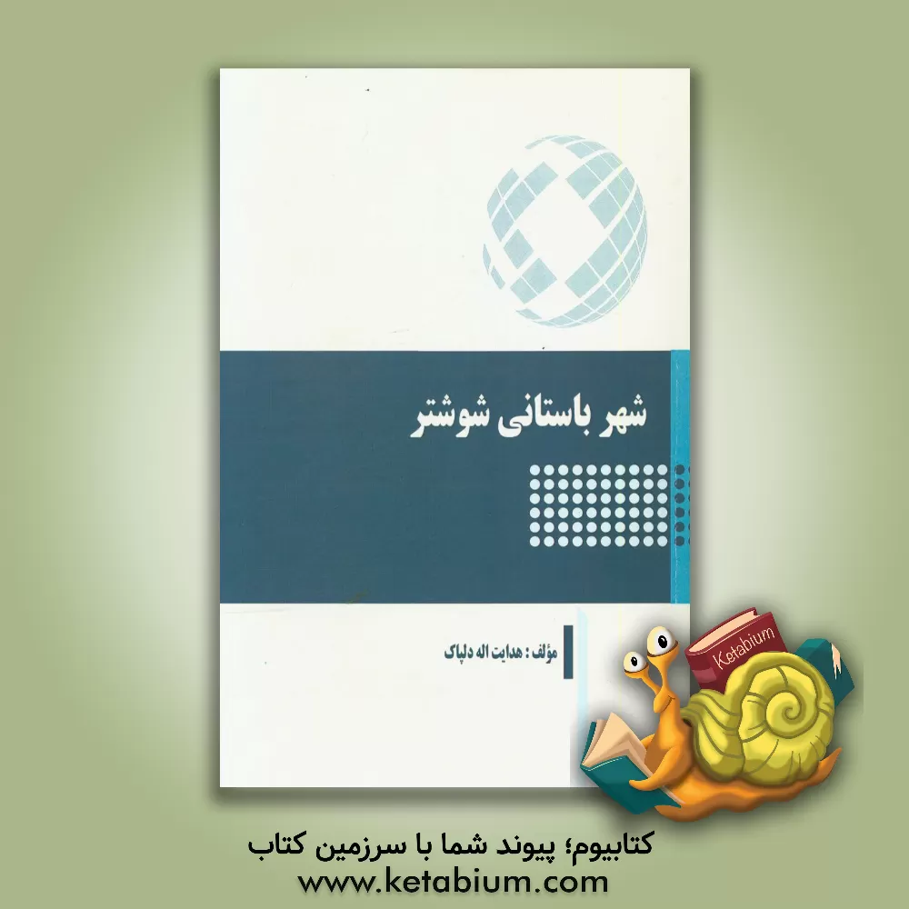 کتاب شهر باستانی شوشتر اثر هدایت‌اله دلپاک