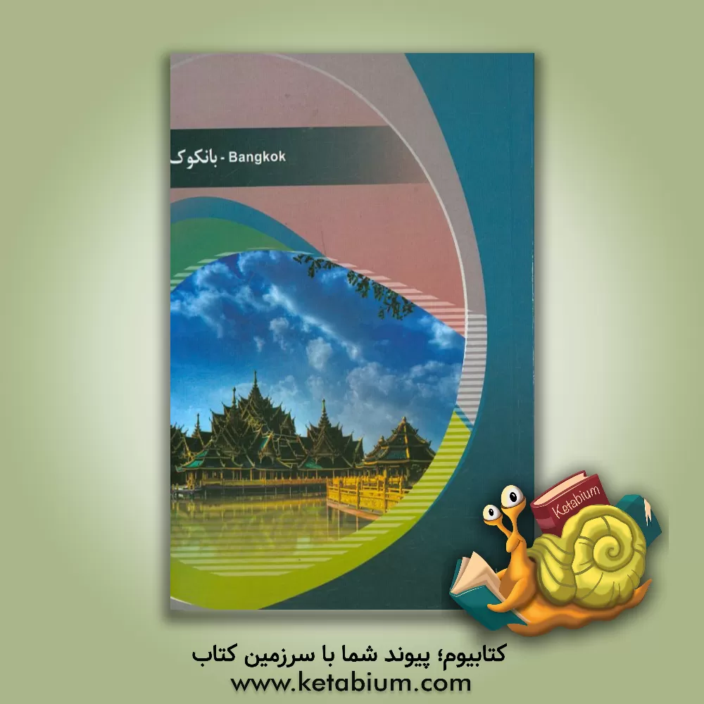 کتاب شهر بانکوک اثر نیکو زهادی