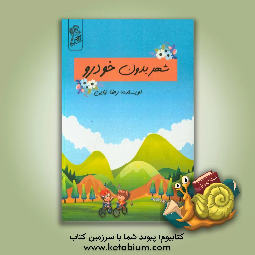 کتاب شهر بدون خودرو اثر رضا نیایی