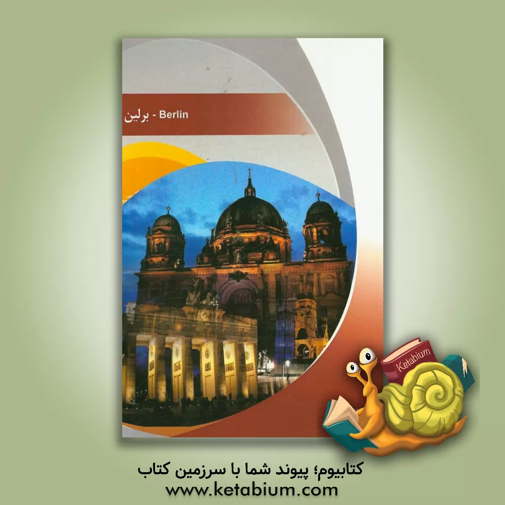 کتاب شهر برلین اثر نیکو زهادی