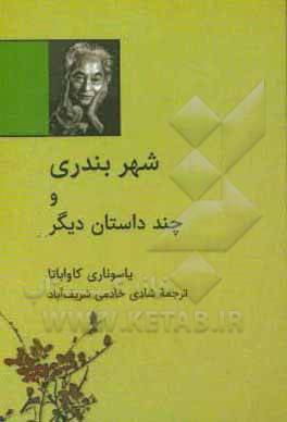 کتاب شهر بندری و چند داستان دیگر اثر یاسوناری کاواباتا
