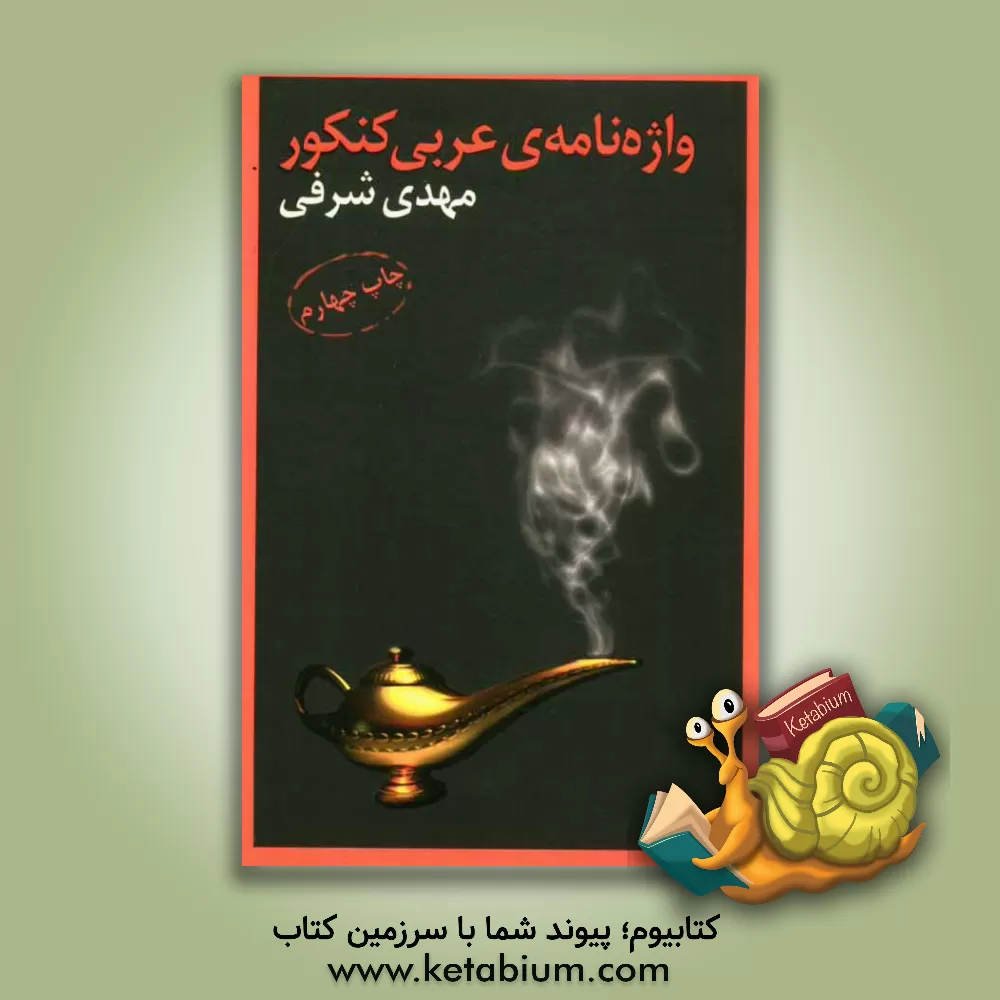 کتاب واژه نامه ی عربی کنکور اثر مهدی شرفی