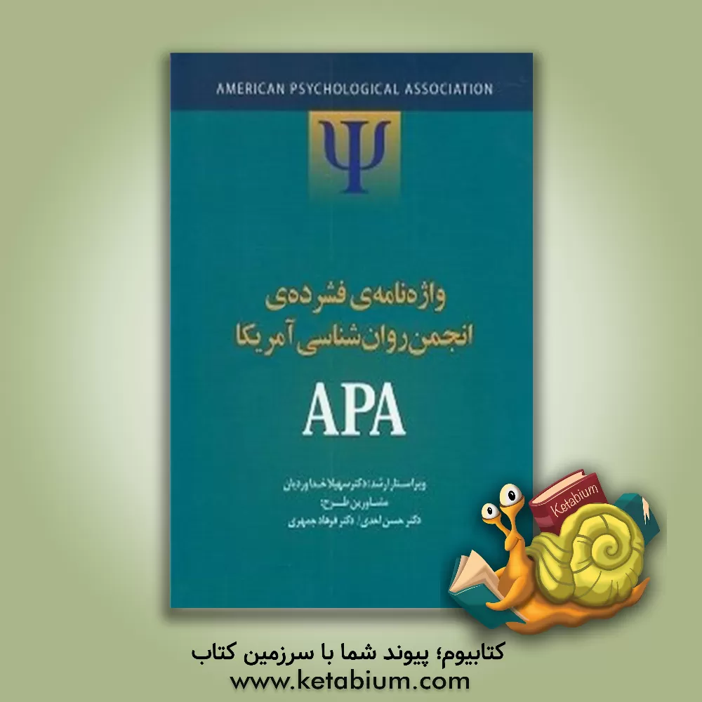 کتاب واژه نامه ی فشرده ی انجمن روان شناسی امریکا APA اثر سهیلا خداوردیان