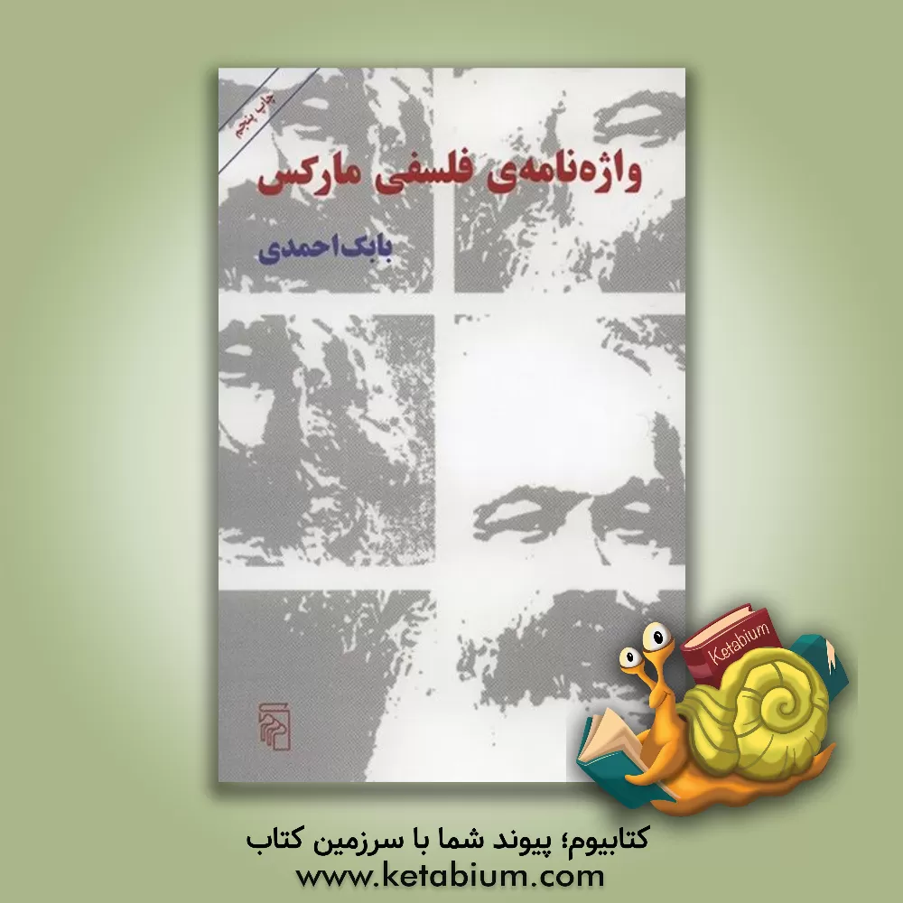 کتاب واژه نامه ی فلسفی مارکس |اثر بابک احمدی