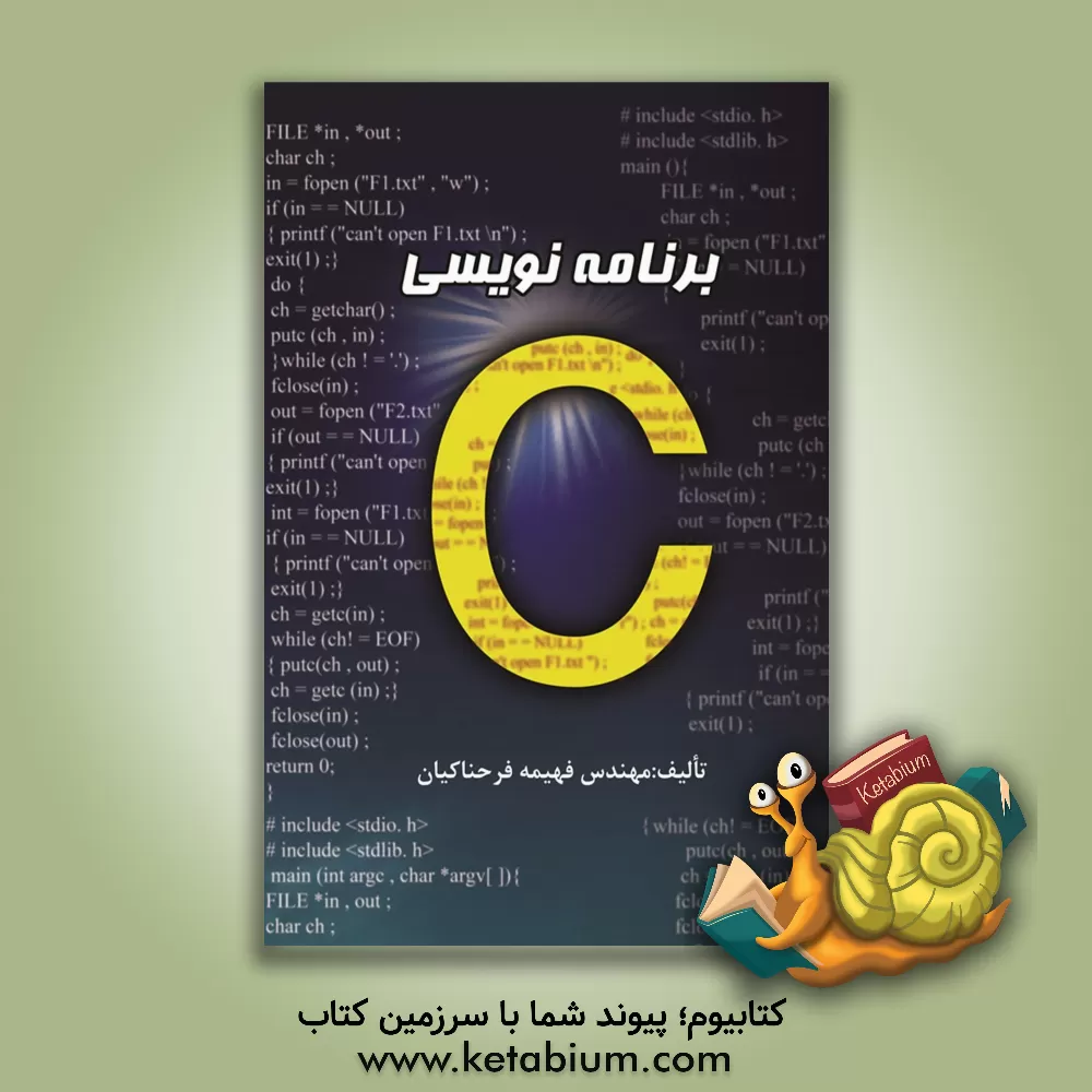 کتاب برنامه نویسی به زبان C اثر فهیمه فرحناکیان