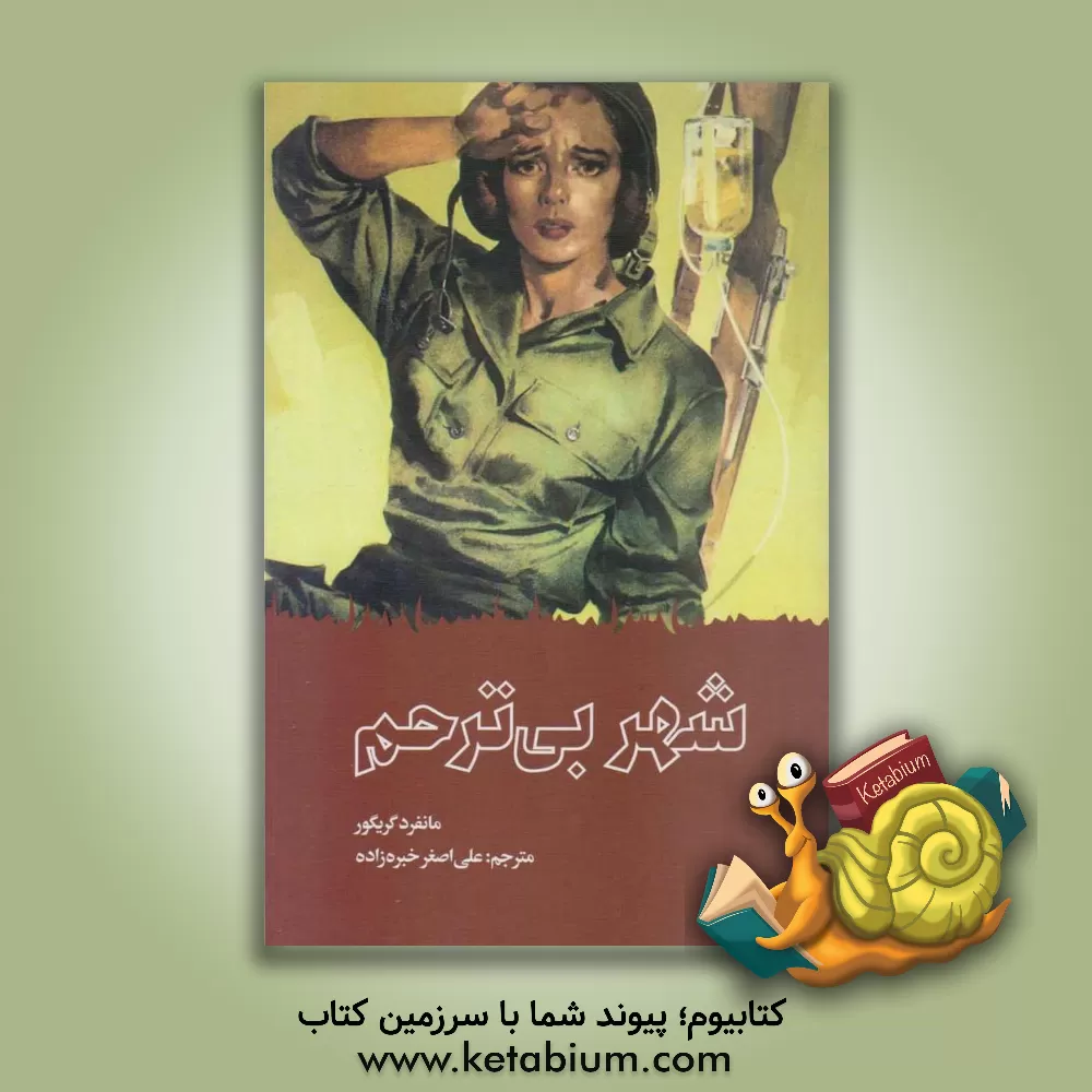 کتاب شهر بی ترحم اثر مانفرد گرگور