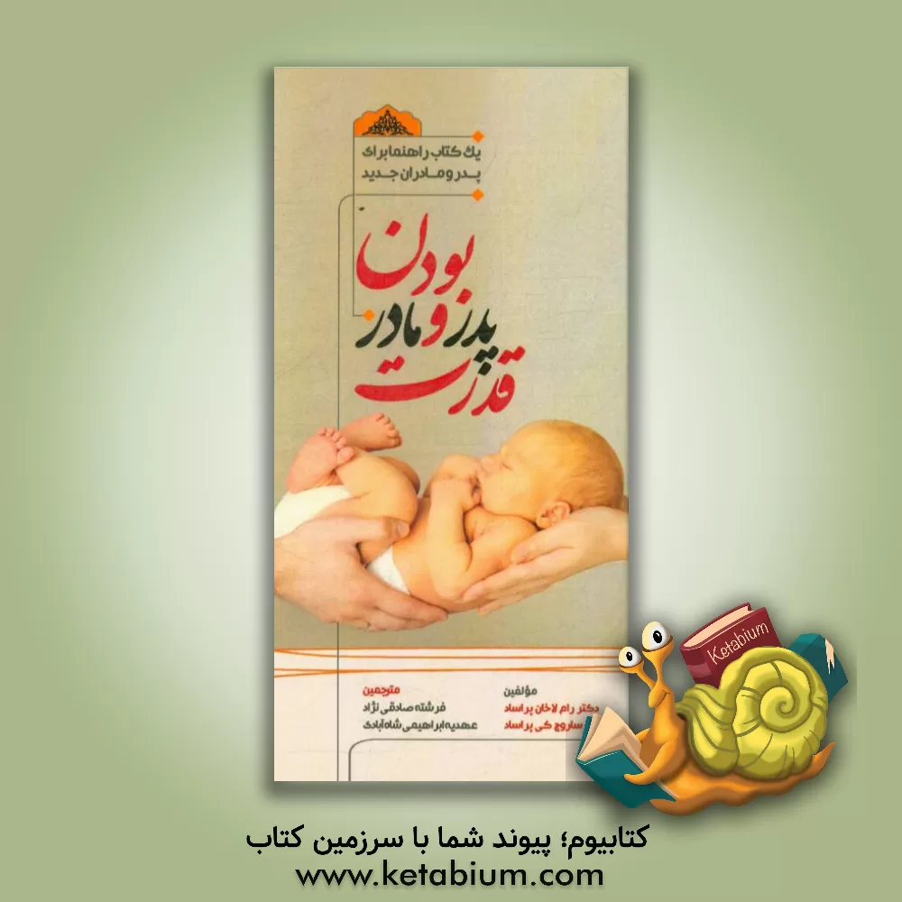 کتاب قدرت پدر و مادر بودن: (یک کتاب راهنما برای پدر و مادران جدید) اثر رام‌لاکهان پراساد