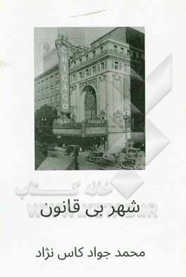 کتاب شهر بی قانون اثر محمدجواد کاس‌نژاد