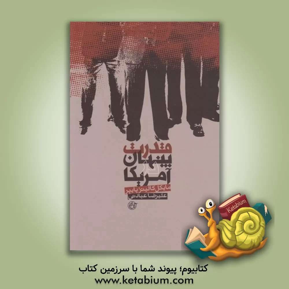 کتاب قدرت پنهان در آمریکا اثر مایکل کالینزپایپر