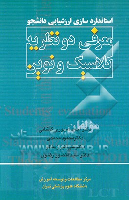 کتاب استانداردسازی ارزشیابی دانشجو: معرفی دو نظریه کلاسیک و نوین اثر محمود محمدی
