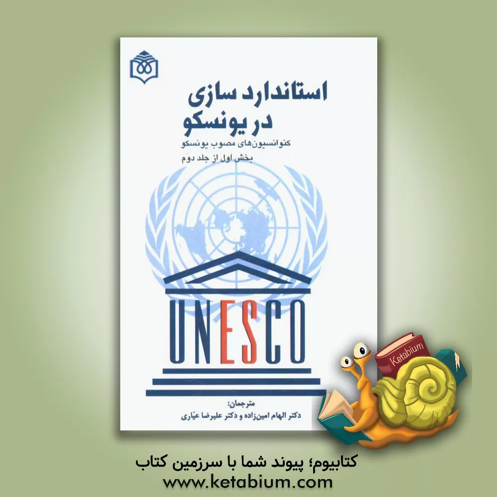 کتاب استانداردسازی در یونسکو: کنوانسیون های مصوب یونسکو: بخش اول اثر یونسکو