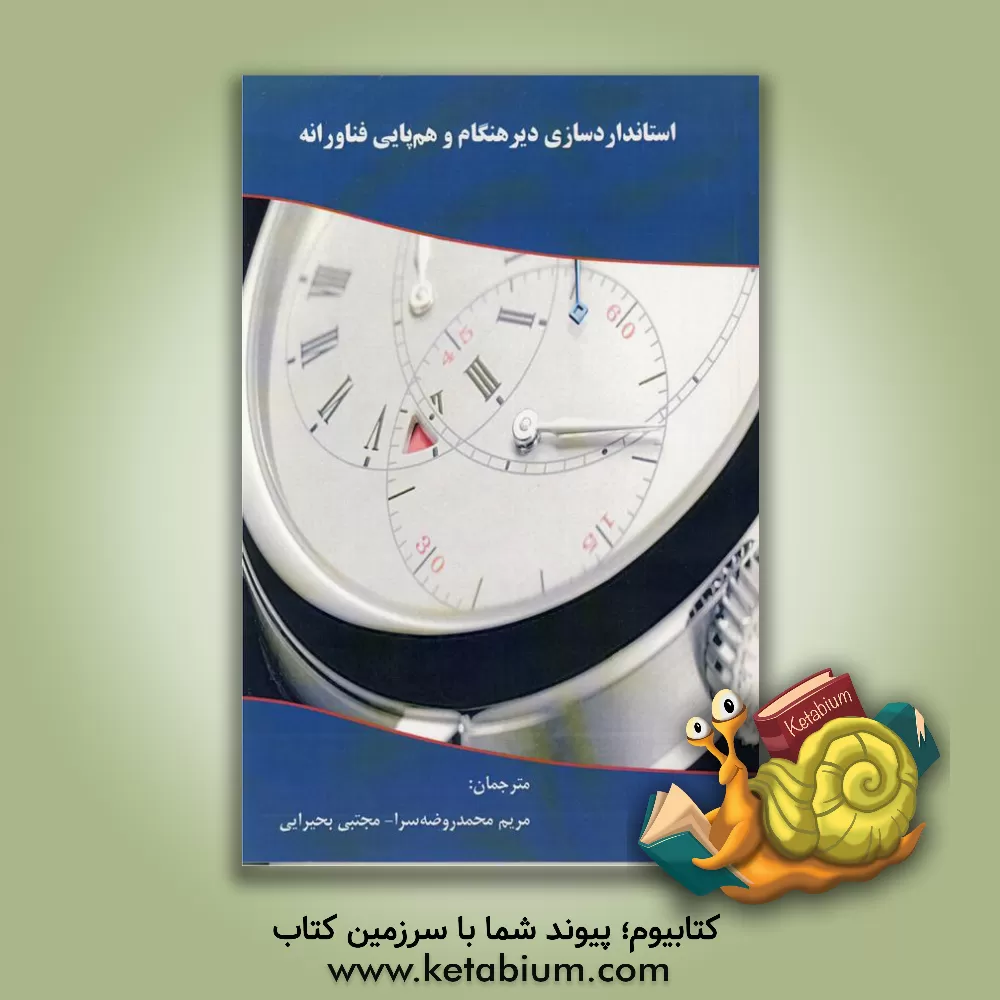 کتاب استانداردسازی دیرهنگام و هم پایی فناورانه |اثر آپیوات راتاناواراها