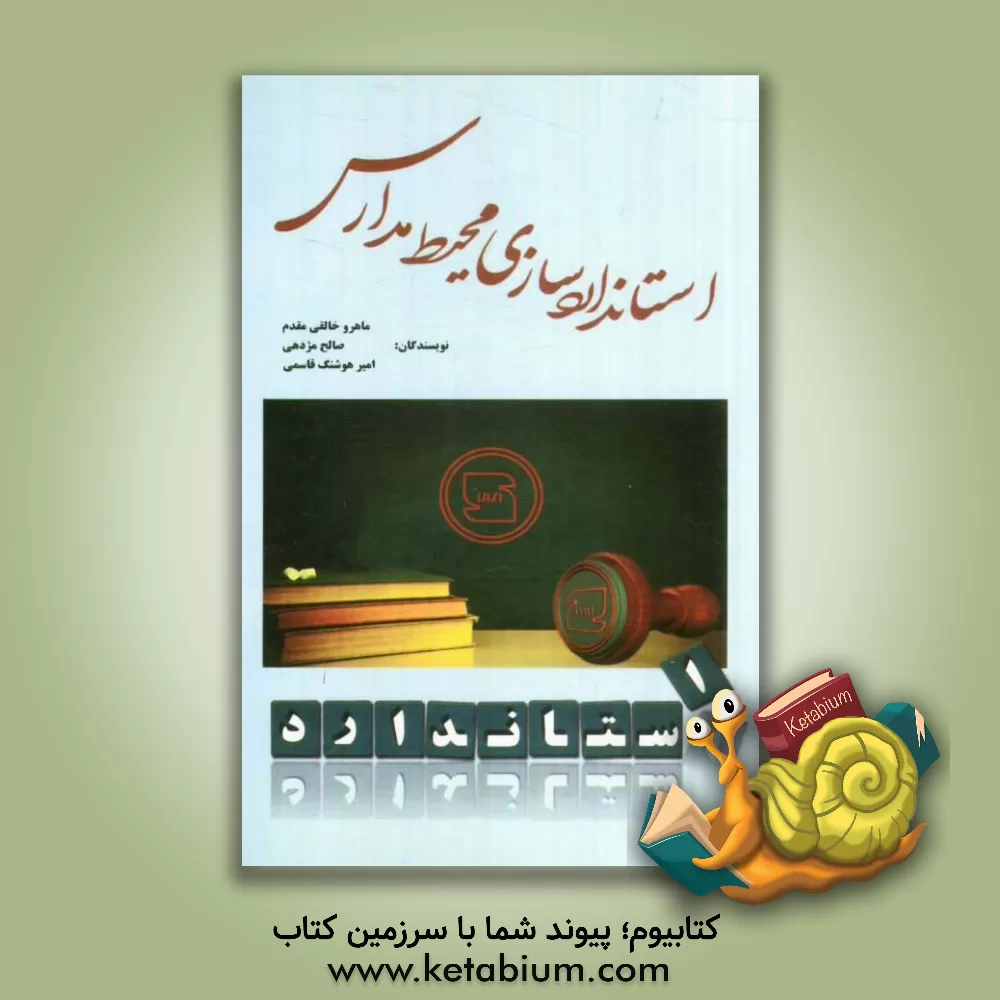 کتاب استانداردسازی محیط مدارس اثر هوشنگ قاسمی